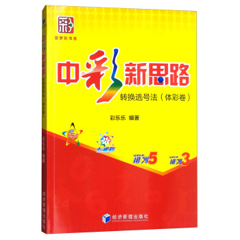 中彩新思路：转换选号法（体彩卷） 下载