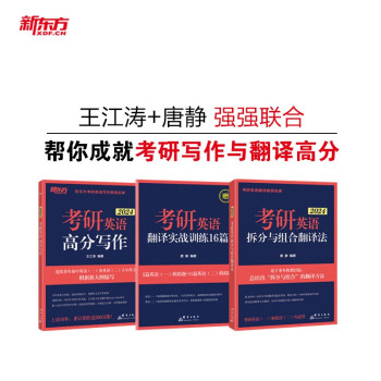 新东方 2024考研英语高分写作+拆分与组合（套装共2册）王江涛唐静畅销英语一英语二 下载