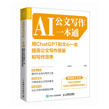 AI公文写作一本通：用ChatGPT和文心一言提高公文写作质量和写作效率（人邮普华出品） 下载