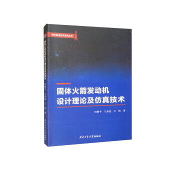 固体火箭发动机设计理论及仿真技术 下载