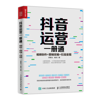 抖音运营一册通 视频创作 营销攻略 引流变现（人邮普华出品） 下载