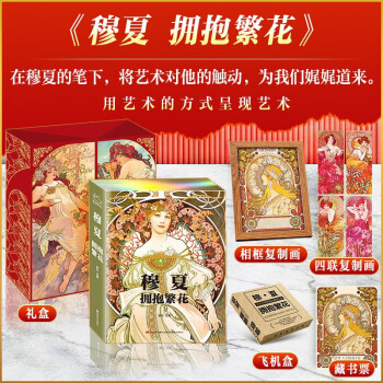 穆夏 拥抱繁花 艺术画集 赠编码藏书票 复制画 下载