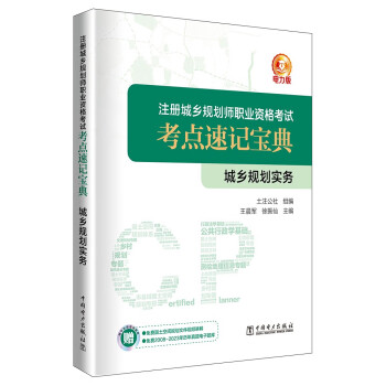 注册城乡规划师职业资格考试考点速记宝典 城乡规划实务 下载