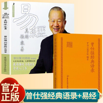 【全2册】易经真的很容易+曾仕强经典语录 下载