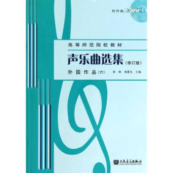 声乐曲选集：外国作品（六 附光盘）/修订版高等师范院校教材 下载