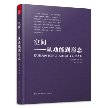 空间 从功能到形态（日本建筑大师原广司经典之作，在日本畅销40年！）凤凰空间设计经典译丛-建筑学 下载