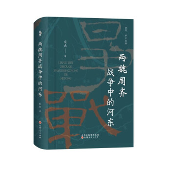 两魏周齐战争中的河东 下载