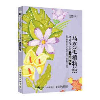 马克笔植物绘 马克笔手绘上色教程（绘客出品） 下载