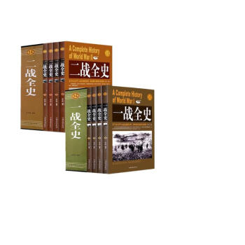 一战全史+二战全史 全8册 下载