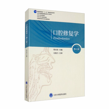 口腔修复学（第3版）（口腔长学制教材第3轮） [Prosthodontics] 下载