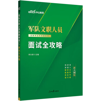 中公教育2024军队文职人员招聘考试部队文职干部笔试面试教材用书新大纲：面试全攻略 下载