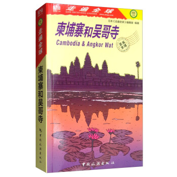 走遍全球：柬埔寨和吴哥寺 [Combodia & Angkor Wat] 下载