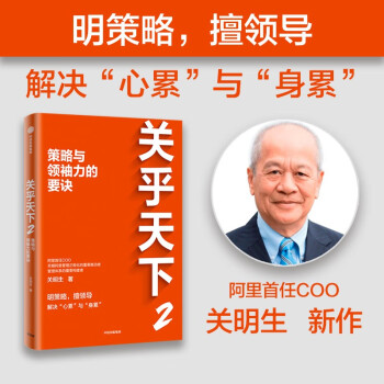 【自营】关乎天下2 策略与领袖力的要诀 关明生 著 《关乎天下》系列新作 企业管理 决策 中信出版社 下载