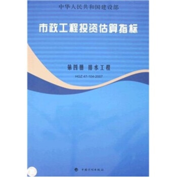 市政工程投资估算指标：第4册 排水工程（HGZ47-104-2007） 下载