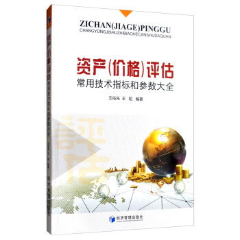 资产（价格）评估常用技术指标和参数大全 下载