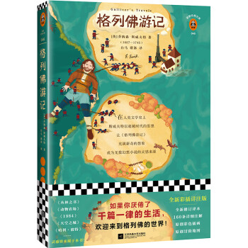 格列佛游记（如果你厌倦了千篇一律的生活，欢迎来到格列佛的世界！全新彩插注解版！） 下载