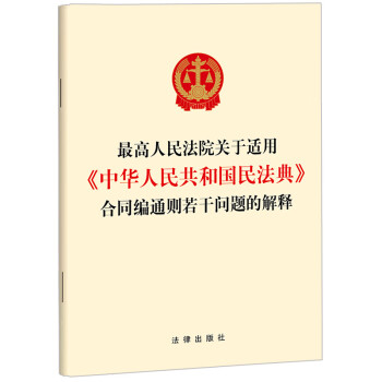 最高人民法院关于适用《中华人民共和国民法典》合同编通则若干问题的解释 下载