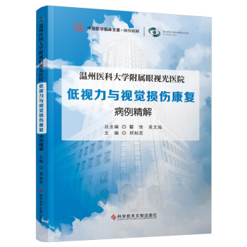 温州医科大学附属眼视光医院低视力与视觉损伤康复病例精解 下载