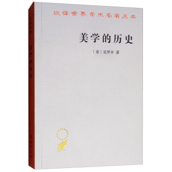 美学的历史/汉译世界学术名著丛书 下载
