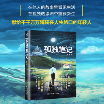 孤独笔记（在他人的故事里看见生活，在孤独的漂泊中重获新生，献给千千万万踯躅在人生路口的年轻人） 下载