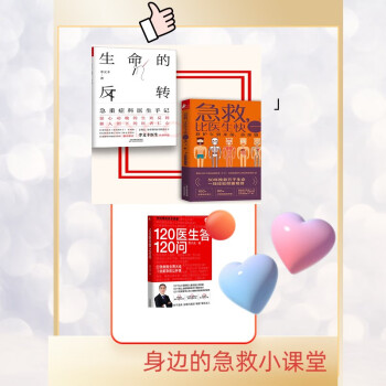 急救小课堂 急救 比医生快一步+120医生答120问+生命的反转（3本套） 下载