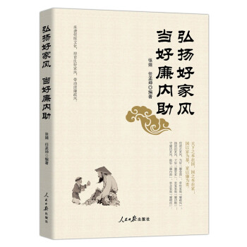 弘扬好家风 当好廉内助 下载