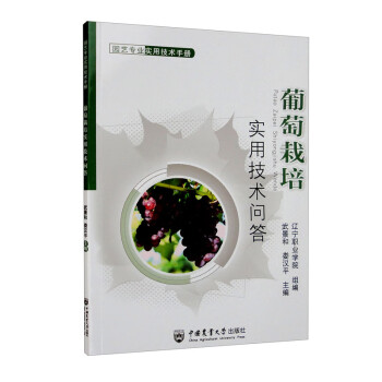 葡萄栽培实用技术问答 下载