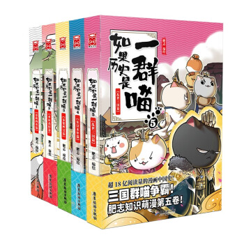 如果历史是一群喵1-5（套装共5册） 下载