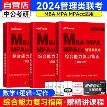 备考2025MBA联考教材2024 199管理类联考综合能力复习指南三分册（数学+逻辑+写作）套装共3册 可搭陈剑高分指南赵鑫全逻辑精点1000题讲真题 下载