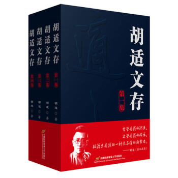 胡适文存（套装全4集） 下载