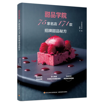 甜品学院：75家名店171款招牌甜品秘方 下载