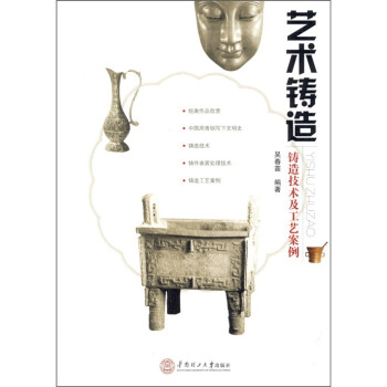 艺术铸造：铸造技术及工艺案例 下载