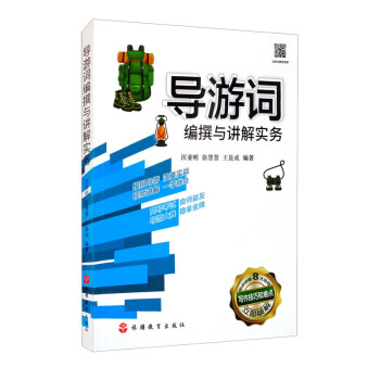 导游词编撰与讲解实务 下载