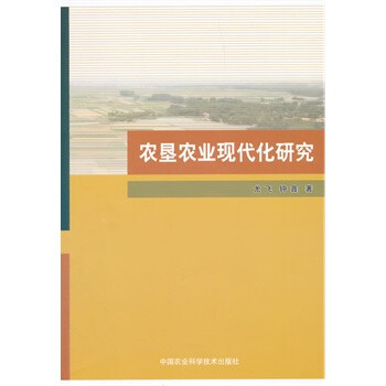 农垦农业现代化研究 下载