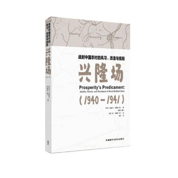 战时中国农村的风习.改造与抵拒-兴隆场(1940—1941) [Prosperity's Predicament] 下载