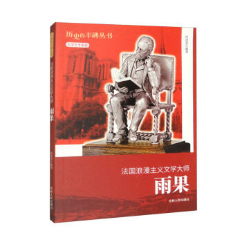 历史的丰碑——法国浪漫主义文学大师雨果 下载