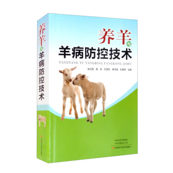 养羊与羊病防控技术 下载