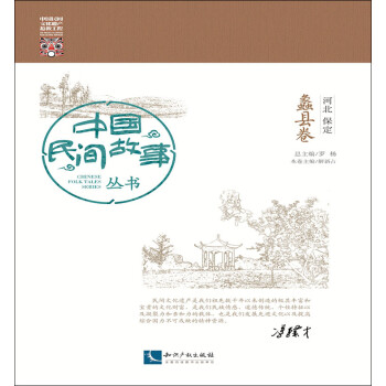 中国民间故事丛书 河北保定 蠡县卷 下载