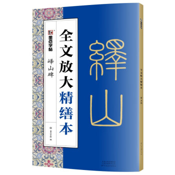 墨点字帖 全文放大精缮本秦篆李斯峄山碑 视频教程解析高清放大版原碑原帖临摹书法集 下载