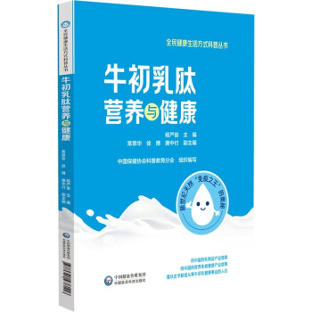 牛初乳肽营养与健康 下载