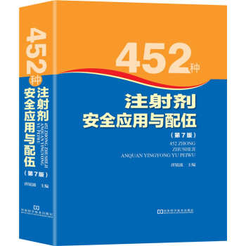 452种注射剂安全应用与配伍（第7版） 下载