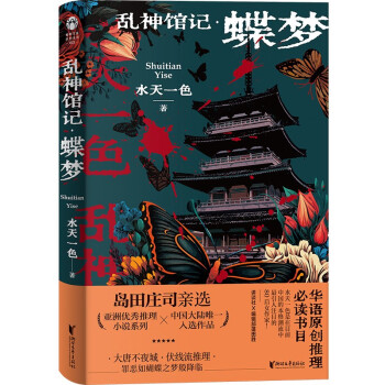 乱神馆记：蝶梦（蜘蛛文库系列） 下载