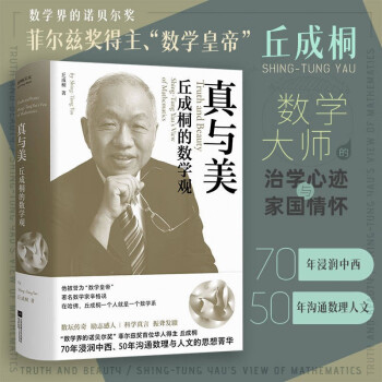 真与美：丘成桐的数学观 印章本（“数学界诺贝尔奖”菲尔兹奖首位华人得主丘成桐，浸润中西、沟通数理与人文的菁华） 下载
