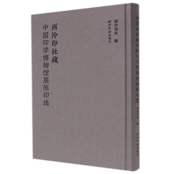 西泠印社藏中国印学博物馆展陈印选(精) 下载