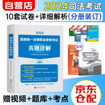司法考试2024历年真题详解 法考2024国家统一法律职业资格考试10年真题分册装订 可搭法考教材真题瑞达方圆众合辅导书主观题客观题 下载