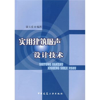 实用建筑吸声设计技术 下载