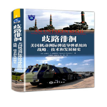 歧路徘徊：美国机动洲际弹道导弹系统的战略、技术和发展秘史 下载