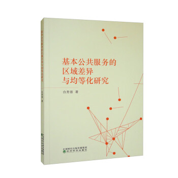 基本公共服务的区域差异与均等化研究 下载