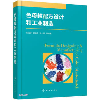 色母粒配方设计和工业制造(精) 下载