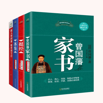 成事必读曾国藩（做人曾国藩做事胡雪岩大全集+曾国藩家书+挺经+冰鉴）（套装共4册） 下载